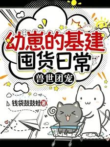 獸世團寵幼崽的基建囤貨日常 封面