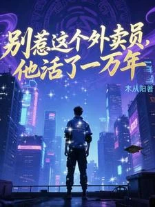 這個外賣員活了一萬年,別惹他 封面
