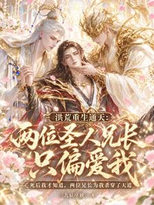 洪荒：重生後我被兄長困崑崙 封面