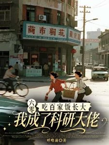 六零:妞妞的科研之路 封面