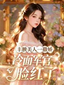 軍嫂嬌軟,禁慾首長把持不住了 封面