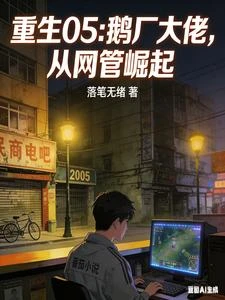 重生05:同學求職,全是我產業 封面