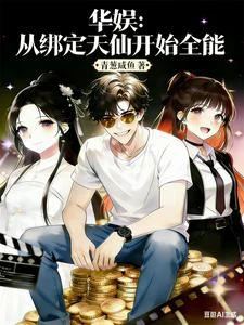 華娛系統:攻略女星就變強 封面
