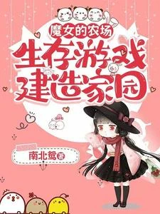 不許偷菜!這是榜一魔女後花園 封面
