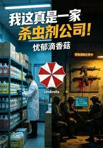 末世：開局繼承保護傘地下蜂巢 封面