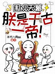 天幕降臨,朕被劇透了?! 封面
