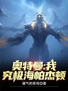 我,神級海帕傑頓,頂級美食家 封面