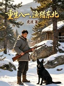 重生八一：從冰窟窿里撈出一套房 封面