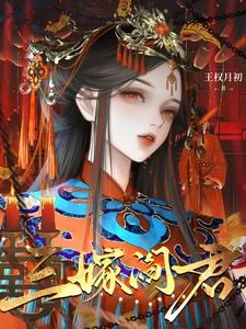 嫁鬼王，行陰陽 封面