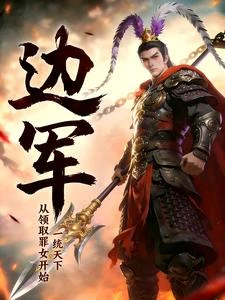 邊軍獨尊 封面