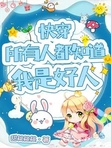 快穿,所有人都知道我是好人 封面