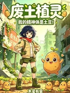 廢土種田：我養的精靈超萌噠！ 封面