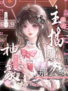 團播新人自帶神豪榜一 封面