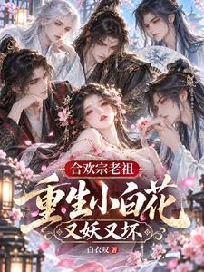 合歡妖女媚骨天成，師兄被親懵了 封面
