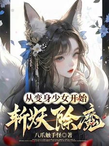 那妖魔是姜大人！ 封面