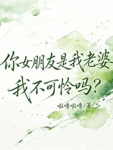 第一面我就知道她是我老婆 封面