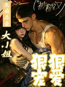 穿成惡毒女配:被村裡糙漢寵哭 封面