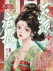 誤入寢帳,被瘋批反派強取豪奪了 封面