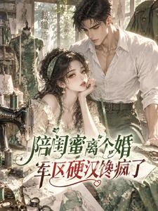 八零:軍區第一戰神,栽她手裡了 封面