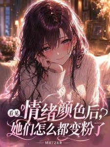 剛上高中,我能看見情緒顏色 封面