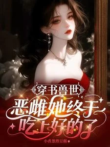 惡雌綁定吃好系統，獸夫們上桌了 封面