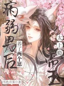 貌美真少爺被盯上!陛下夜夜糾纏 封面