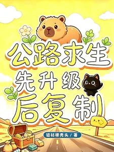 公路求生,我能升級萬物 封面