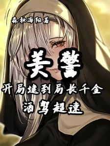 人在美利堅，每周推進白妹路線 封面