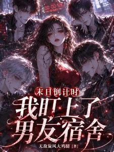 末世降臨，我的安全屋是男生宿舍 封面