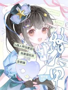 都重生了才告訴我全家是恐怖分子 封面