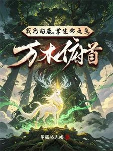 我乃白鹿，掌生命之息，萬木俯首 封面