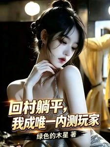 遊戲入侵：開局成內測不刪檔玩家 封面