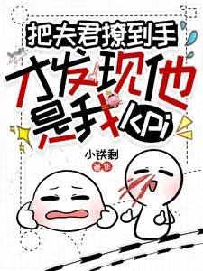 死遁失憶後,清冷狐妖夜夜爬我床 封面