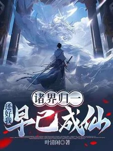 天道復蘇，我重回地球 封面