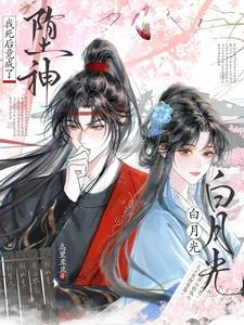 病弱白月光也要被男主強制愛嗎? 封面