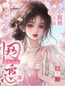 頂美小跟班勾勾手，太子爺跪當狗 封面