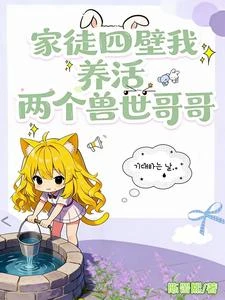 拒賣獸兄後，我挑起養家大梁 封面