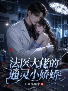 玄學嬌包一哭,毒舌法醫心慌了 封面