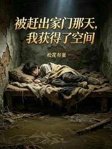 被趕出家門那天，我獲得了空間 封面