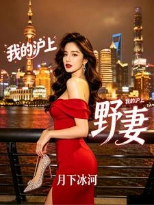 流落上海，被貴婦偏愛 封面