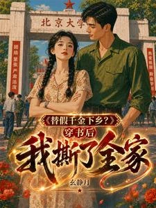 替假千金下鄉?穿書後我撕了全家 封面