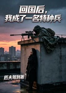 奉命保護專家，怎麼成了司令女婿 封面