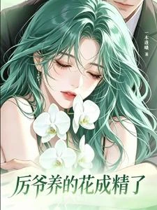 厲太太是株花 封面