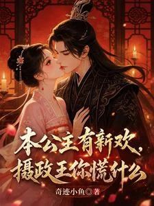 重生後，高冷攝政王紅眼求入贅 封面