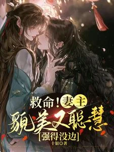 救命!妻主貌美又聰慧,強得沒邊 封面