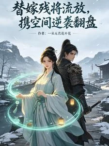 替嫁流放不怕,助夫君重返朝堂 封面