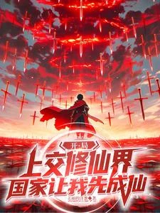 代號:登仙! 封面