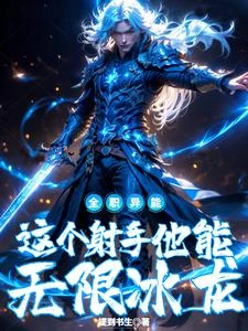 開局射手,憑千機傘打爆全職業! 封面