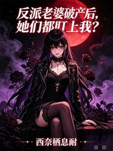 反派老婆破產,我偏不離不棄 封面