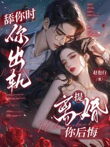 提離婚後,傅總對前妻開始上癮 封面